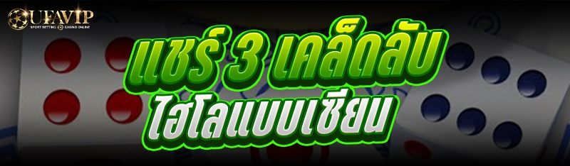 แชร์ 3 เคล็ดลับ ไฮโล แบบเซียน 