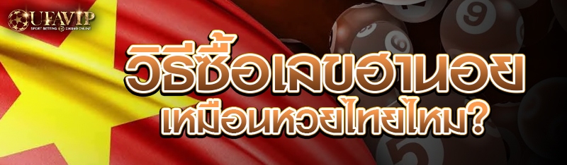 วิธีซื้อเลขฮานอยเหมือนหวยไทยไหม?
