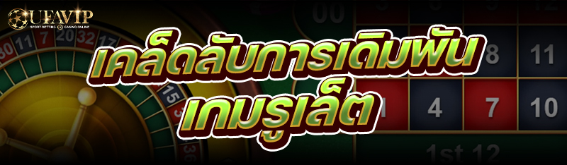 เคล็ดลับการเดิมพัน เกมรูเล็ต