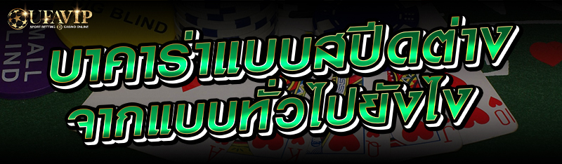 บาคาร่าแบบสปีดต่างจากแบบทั่วไปยังไง