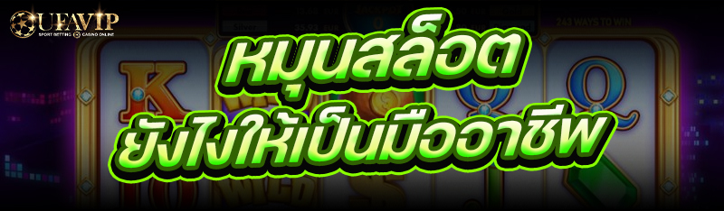 หมุนสล็อต ยังไงให้เป็นมืออาชีพ