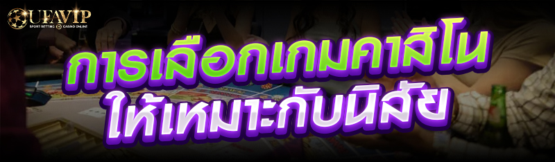 การเลือกเกมคาสิโนให้เหมาะกับนิสัย