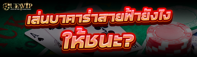 เล่นบาคาร่าสายฟ้า ยังไงให้ชนะ?