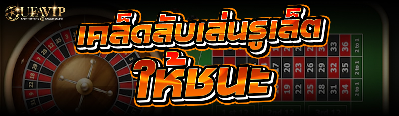 เคล็ดลับเล่นรูเล็ต ให้ชนะ