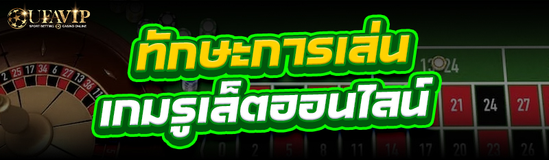 ทักษะการเล่น เกมรูเล็ตออนไลน์