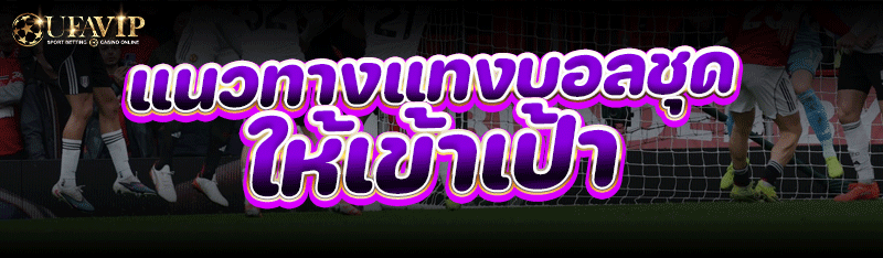 แนวทาง แทงบอลชุด ให้เข้าเป้า
