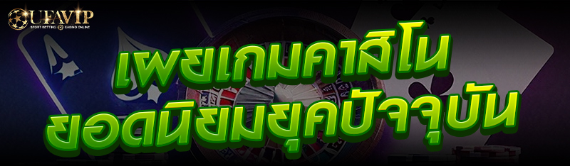 เผยเกมคาสิโนยอดนิยมยุคปัจจุบัน