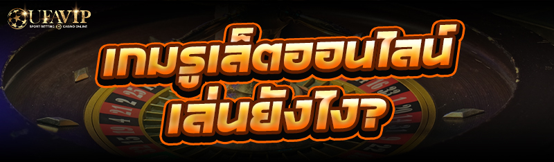 เกมรูเล็ตออนไลน์ เล่นยังไง?