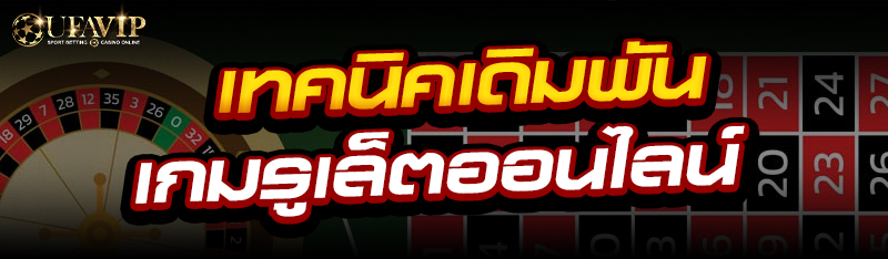 เทคนิคเดิมพัน เกมรูเล็ตออนไลน์