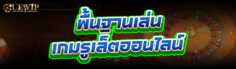 พื้นฐานเล่น เกมรูเล็ตออนไลน์